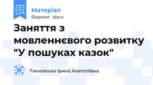 Заняття з мовленнєвого розвитку "У пошуках казок"