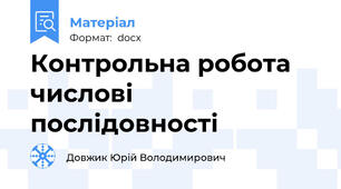 Контрольна робота числові послідовності