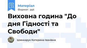 Виховна година "До дня Гідності та Свободи"