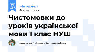 Чистомовки до уроків української мови 1 клас НУШ