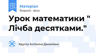 Урок математики " Лічба десятками."