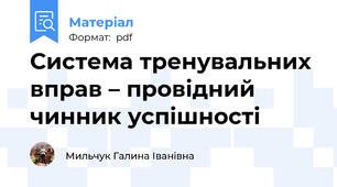 Система тренувальних вправ – провідний чинник успішності