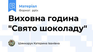 Виховна година "Свято шоколаду"