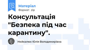 Консультація  "Безпека під час карантину".