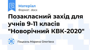 Позакласний захід для учнів 9-11 класів "Новорічний КВК-2020"