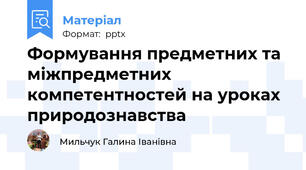 Формування предметних та міжпредметних компетентностей на уроках природознавства