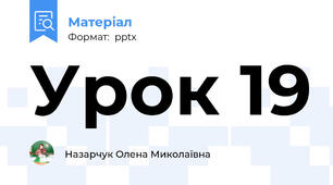 Урок 19