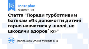 Стаття "Поради турботливим батькам «Як допомогти дитині гарно навчатися у школі, не шкодячи здоров`ю»"
