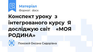 Конспект уроку  з інтегрованого курсу  Я досліджую світ    «МОЯ РОДИНА»