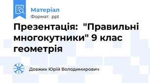 Презентація:  "Правильні многокутники" 9 клас геометрія