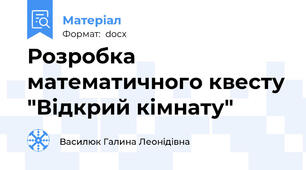Розробка математичного квесту "Відкрий кімнату"