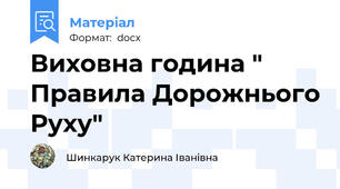 Виховна година " Правила Дорожнього Руху"