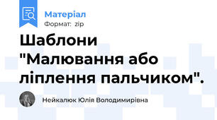 Шаблони "Малювання або ліплення пальчиком".