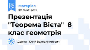 Презентація "Теорема Вієта"  8 клас геометрія