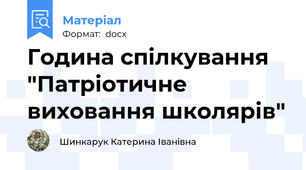 Година спілкування  "Патріотичне виховання школярів"