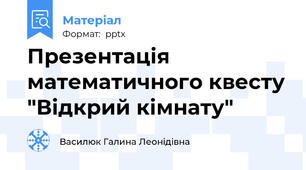 Презентація математичного квесту "Відкрий кімнату"