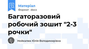 Багаторазовий робочий зошит "2-3 рочки"