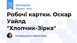 Робочі картки. Оскар Уайлд "Хлопчик-Зірка"