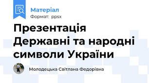 Презентація Державні та народні символи України