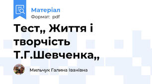 Тест,, Життя і творчість Т.Г.Шевченка,,