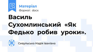 Василь  Сухомлинський  «Як  Федько  робив  уроки».