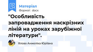 "Особливість запровадження наскрізних ліній на уроках зарубіжної літератури".