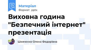 Виховна година "Безпечний інтернет" презентація