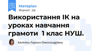 Використання ІК на уроках навчання грамоти  1 клас НУШ.