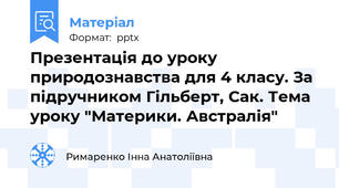Презентація до уроку природознавства для 4 класу. За підручником Гільберт, Сак. Тема уроку "Материки. Австралія"