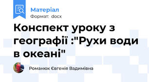 Конспект уроку з географії :"Рухи води в океані"