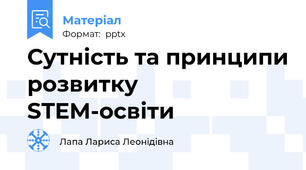 Сутність та принципи розвитку STEM-освіти