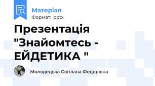 Презентація  "Знайомтесь - ЕЙДЕТИКА "