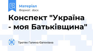 Конспект "Україна - моя Батьківщина"