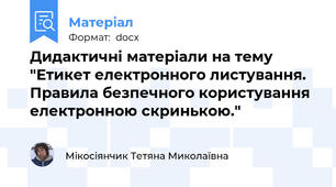 Дидактичні матеріали на тему "Етикет електронного листування. Правила безпечного користування електронною скринькою."
