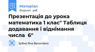 Презентація до урока математика 1 клас" Таблиця додавання і віднімання числа  6"