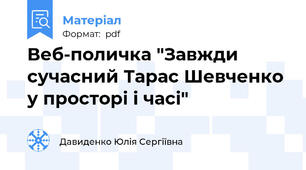 Веб-поличка "Завжди  сучасний Тарас Шевченко у просторі і часі"