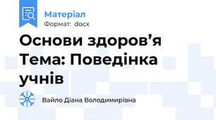 Основи здоров’я Тема: Поведінка учнів