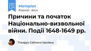 Причини та початок Національно-визвольної війни. Події 1648-1649 рр.