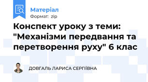 Конспект уроку з теми: "Механізми передвання та перетворення руху" 6 клас