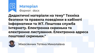 Дидактичні матеріали на тему" Техніка безпеки та правила поведінки в кабінеті інформатики та ІКТ. Поштова служба Інтернету. Електронна скринька та електронне листування. Електронна адреса поштової скриньки."
