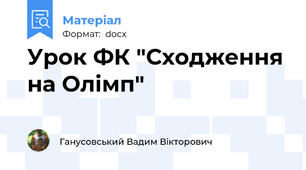 Урок ФК "Сходження на Олімп"