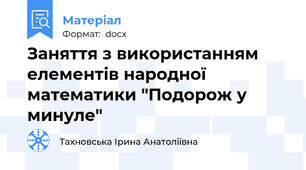 Заняття з використанням елементів народної математики "Подорож у минуле"