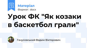 Урок ФК "Як козаки в баскетбол грали"