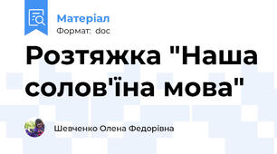 Розтяжка "Наша солов'їна мова"