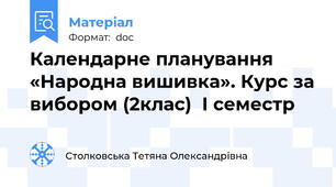 Календарне планування «Народна вишивка». Курс за вибором (2клас)  І семестр