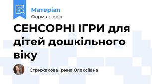 СЕНСОРНІ ІГРИ для дітей дошкільного віку