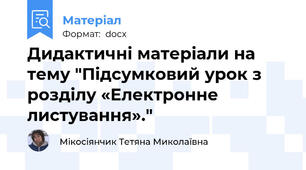 Дидактичні матеріали на тему "Підсумковий урок з розділу «Електронне листування»."