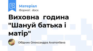 Виховна  година "Шануй батька і матір"