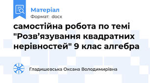 самостійна робота по темі  "Розв’язування квадратних нерівностей" 9 клас алгебра