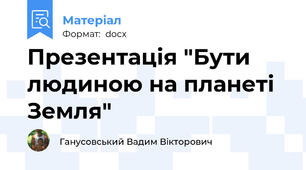 Презентація "Бути людиною на планеті Земля"